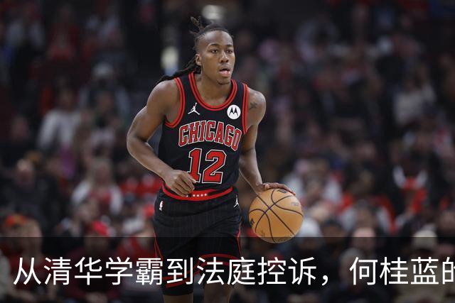 从清华学霸到法庭控诉，何桂蓝的逆袭传奇