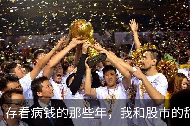存看病钱的那些年，我和股市的甜蜜误会