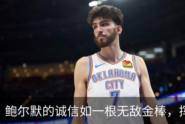 鲍尔默的诚信如一根无敌金棒，挥舞篮球界！